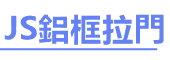 JS鋁框拉門公司Logo