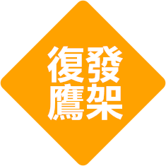 復發鷹架公司Logo