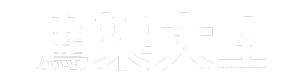 鷹架大王公司Logo