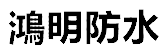 鴻明防水公司Logo