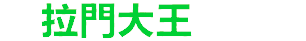 拉門大王公司Logo
